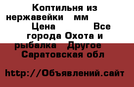 Коптильня из нержавейки 2 мм 500*300*300 › Цена ­ 6 950 - Все города Охота и рыбалка » Другое   . Саратовская обл.